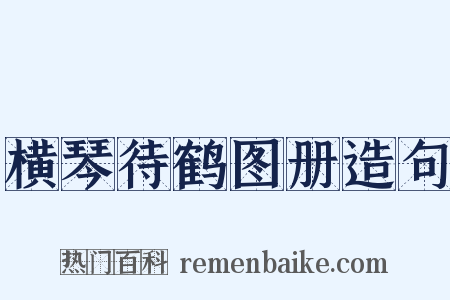 横琴待鹤图册造句是什么意思的图片